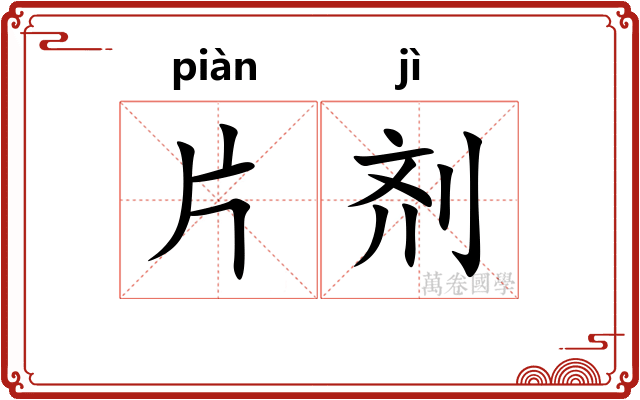 片剂
