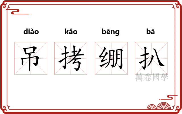 吊拷绷扒 吊拷绷扒