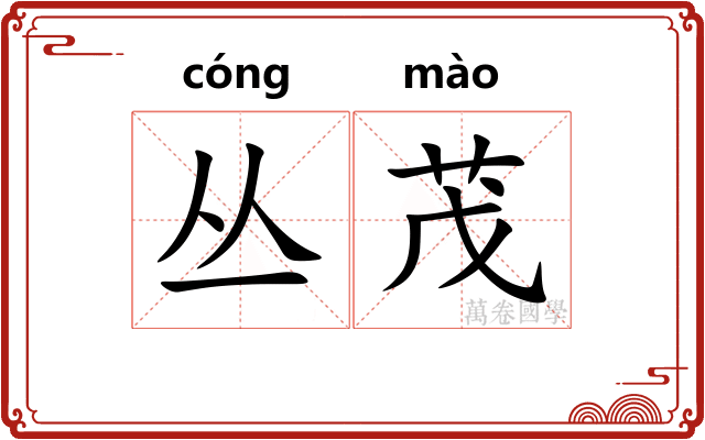 丛茂
