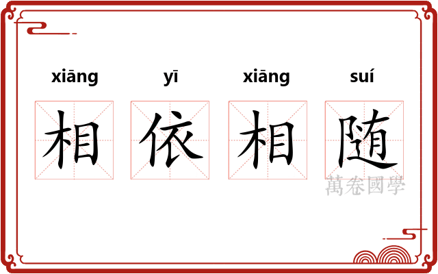 相依相随 相依相随