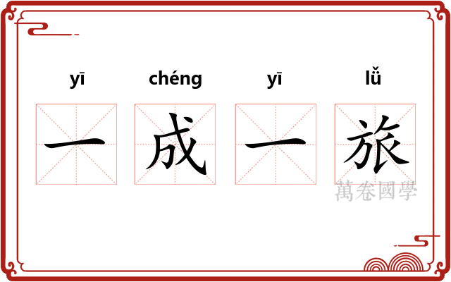一成一旅 一成一旅