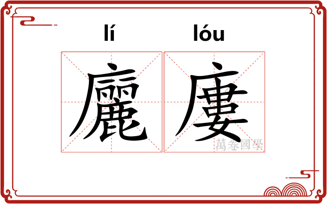 廲廔