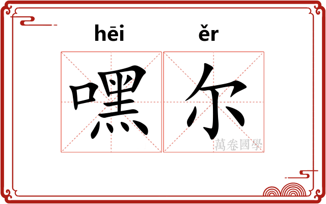 嘿尔