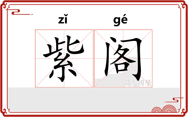紫阁