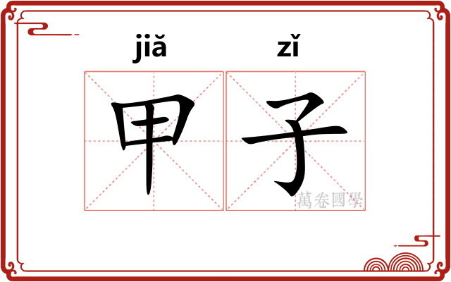 甲子 甲子