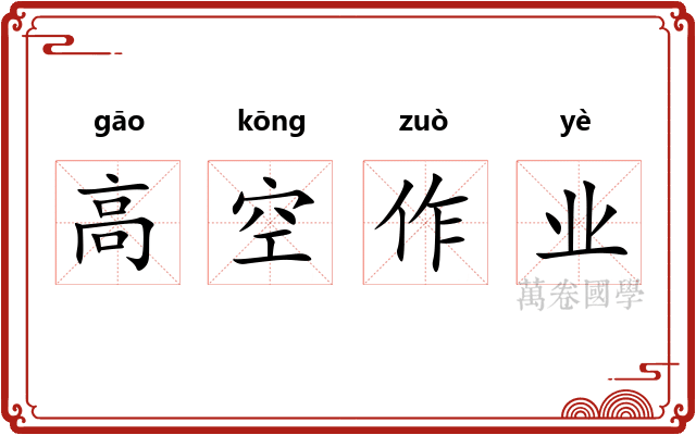高空作业 高空作业