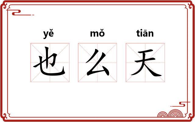 也么天