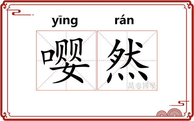 嘤然