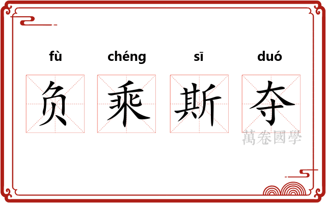 负乘斯夺