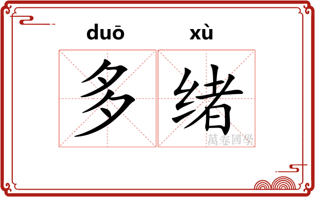 多绪