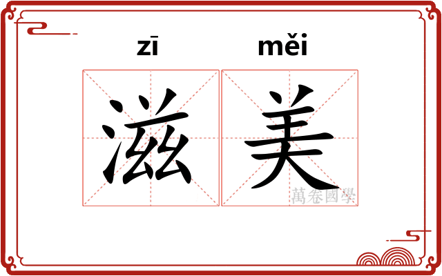 滋美