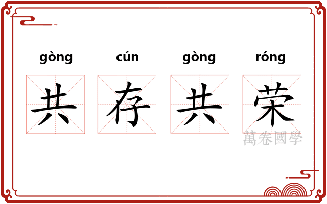 共存共荣 共存共荣