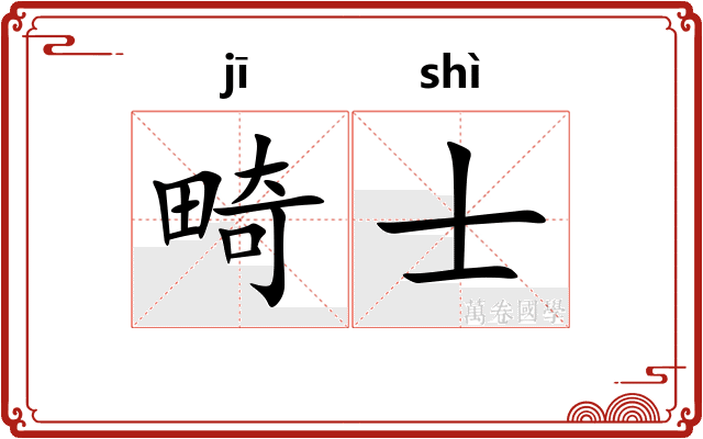 畸士