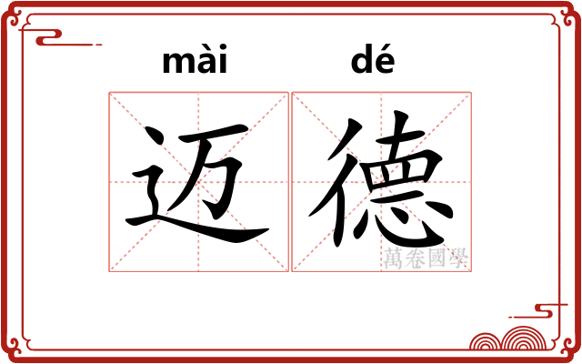 迈德