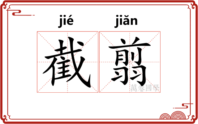 截翦