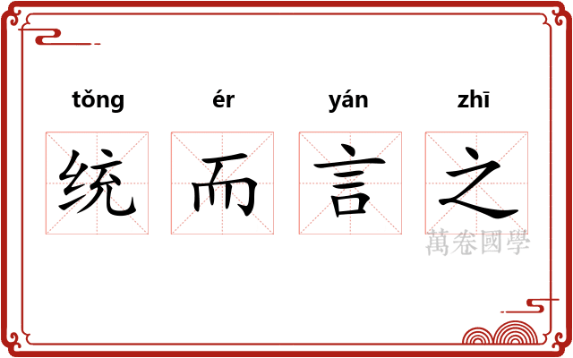 统而言之 统而言之