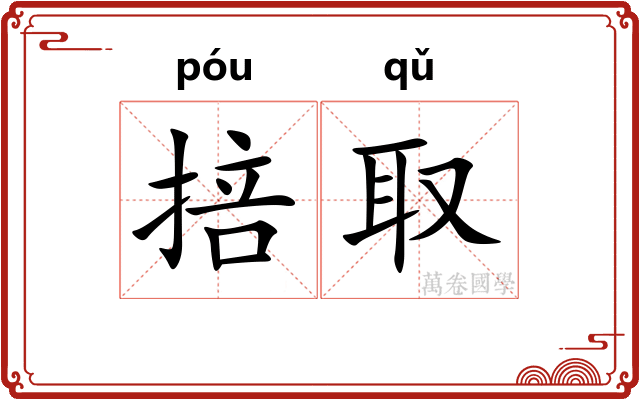 掊取