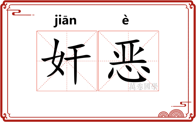 奸恶