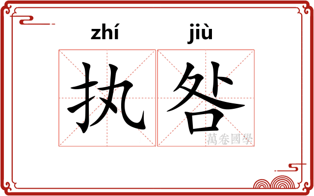 执咎