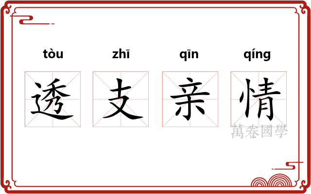 透支亲情 透支亲情