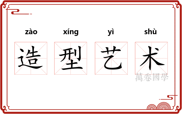 造型艺术