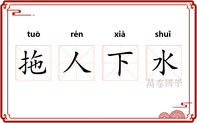 拖人下水 拖人下水