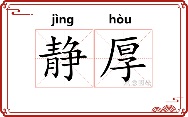 静厚 静厚