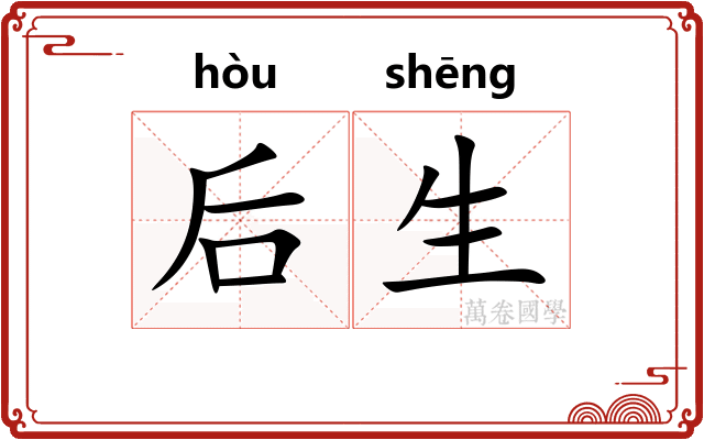 后生