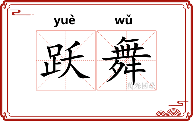 跃舞