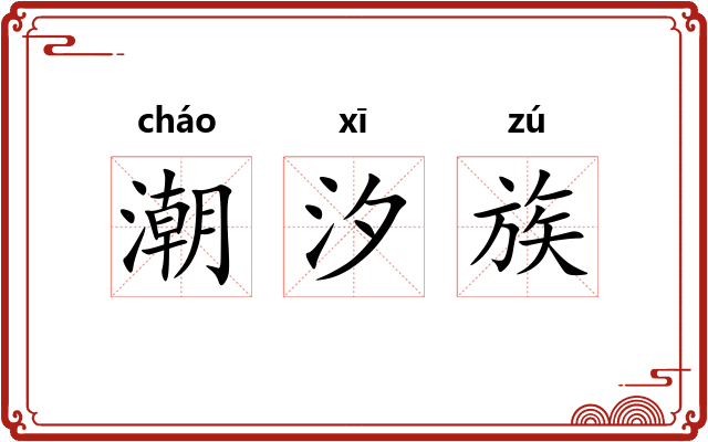 潮汐族