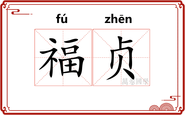 福贞