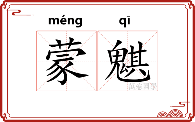 蒙魌