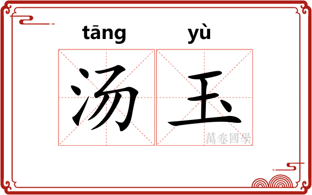 汤玉 汤玉