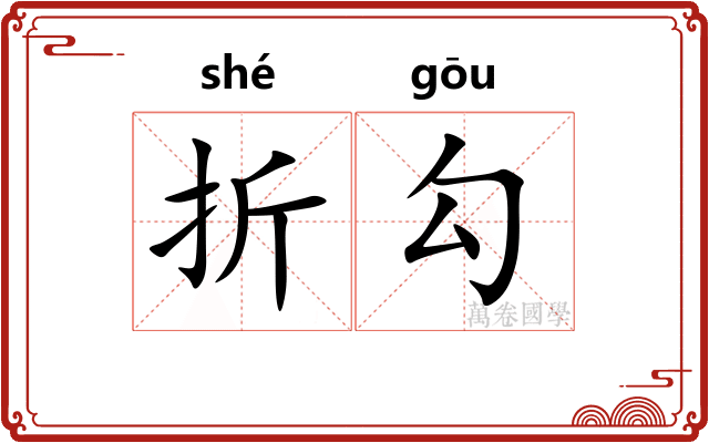 折勾 折勾