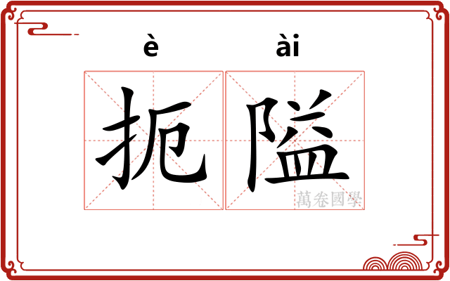 扼隘