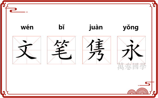文笔隽永