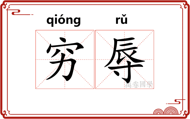 穷辱