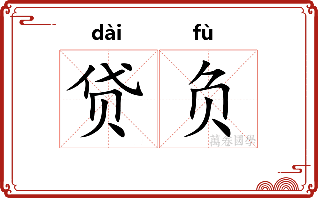 贷负