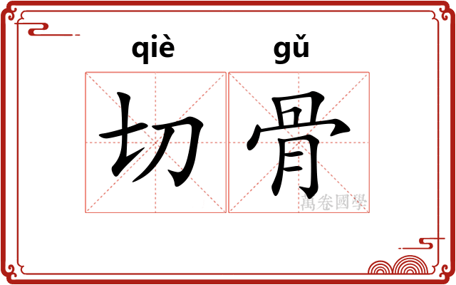 切骨