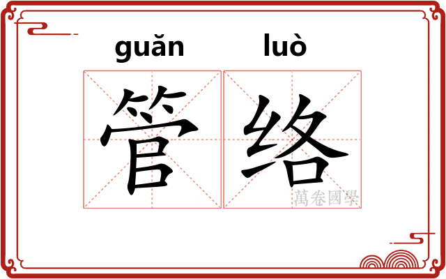 管络
