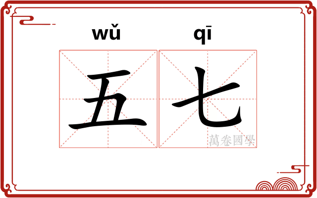 五七