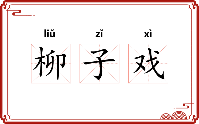 柳子戏