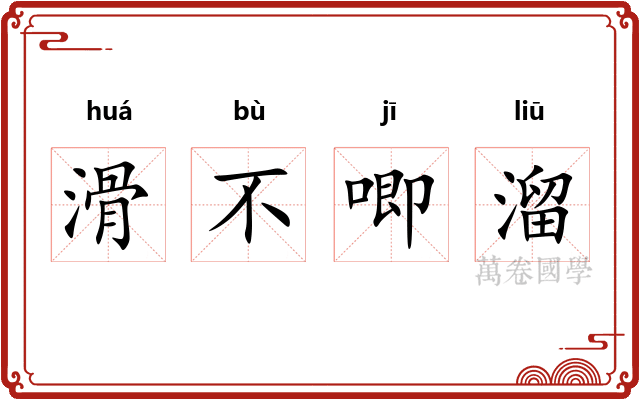 滑不唧溜 滑不唧溜