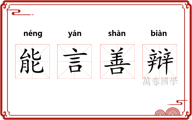 能言善辩