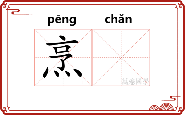 烹𬊤