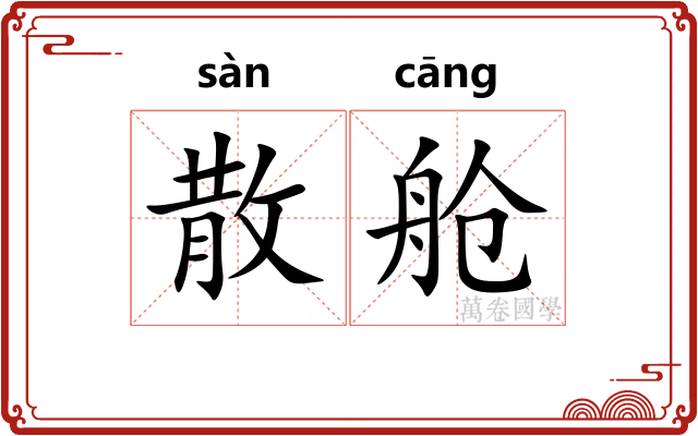 散舱