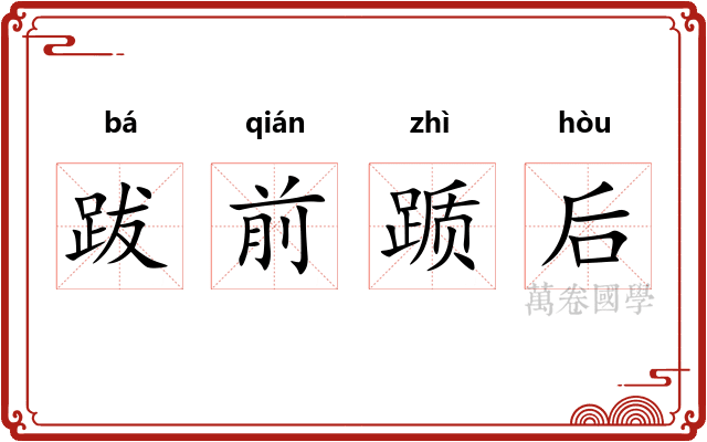 跋前踬后