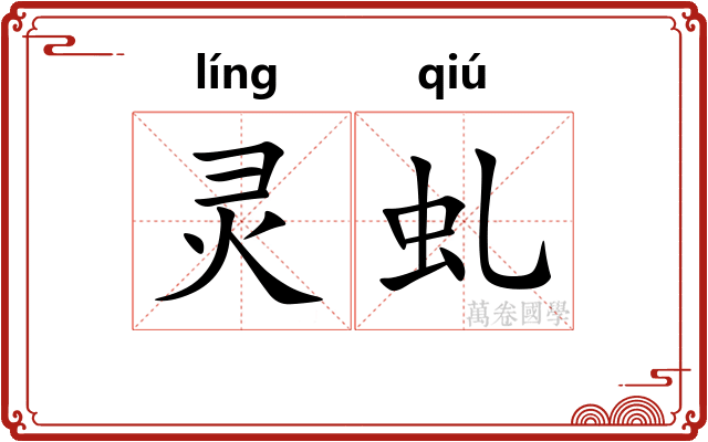灵虬