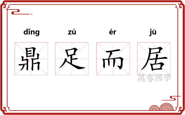 鼎足而居