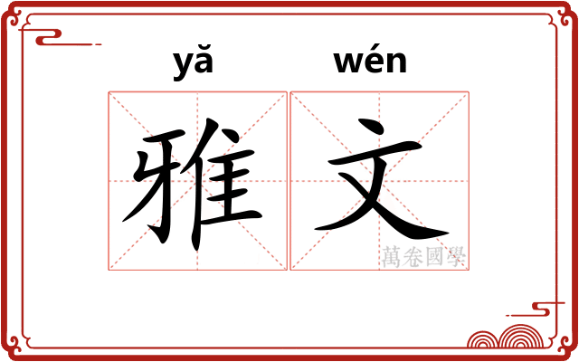 雅文 雅文